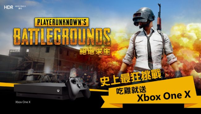 台北電玩展期間Xbox將舉辦《絕地求生》挑戰賽，成功吃雞即可帶走一台Xbox One X。