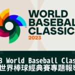 2023 WBC 專題報導